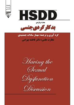 عکس جلد کتاب HSDD: بحث درباره بدکارکردی جنسی
