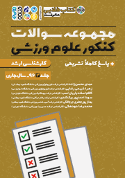 معرفی و دانلود کتاب PDF طلایی مجموعه سوالات کنکور علوم ورزشی - جلد دوم