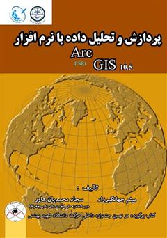 عکس جلد کتاب پردازش و تحلیل داده با نرم‌افزار Arc GIS