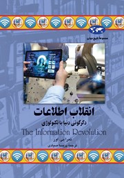 عکس جلد کتاب انقلاب اطلاعات: دگرگونی دنیا با تکنولوژی