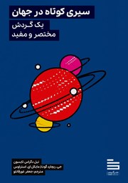 عکس جلد کتاب سیری کوتاه در جهان: یک گردش مختصر و مفید