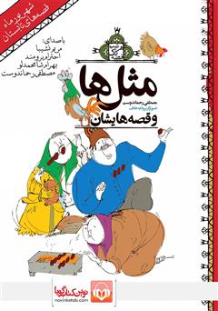 عکس جلد کتاب صوتی قصه‌های شهریور: مثل‌ها و قصه‌هایشان