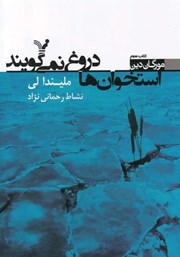 معرفی و دانلود کتاب استخوان‌ها دروغ نمی‌گویند