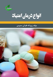 معرفی و دانلود کتاب انواع درمان اعتیاد