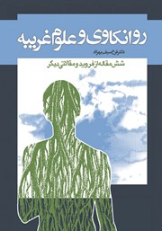 معرفی و دانلود کتاب روانکاوی علوم غریبه