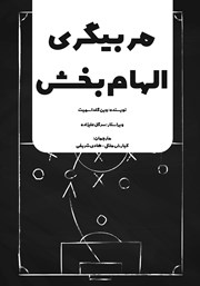 معرفی و دانلود کتاب PDF مربیگری الهام‌بخش