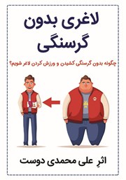 عکس جلد کتاب لاغری بدون گرسنگی: چگونه بدون گرسنگی کشیدن و ورزش کردن لاغر شویم؟