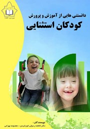 معرفی و دانلود کتاب دانستنی‌هایی از آموزش و پرورش کودکان استثنایی