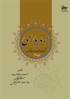 عکس جلد کتاب پرند پارسی: برگزیده متون ادب پارسی