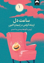 معرفی و دانلود کتاب ساعت دل
