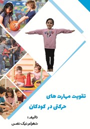 معرفی و دانلود کتاب تقویت مهارت‌های حرکتی در کودکان
