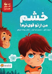 معرفی و دانلود کتاب خشم من از تو قوی‌ترم!