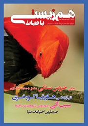 عکس جلد ماهنامه تخصصی همزیستی با حیات - شماره 10 - دی 99