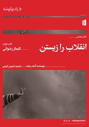 عکس جلد کتاب صوتی انقلاب را زیستن: زندگی روزمره بهار عربی