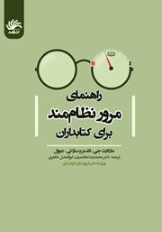 معرفی و دانلود کتاب PDF راهنمای مرور نظام‌مند برای کتاب PDFداران