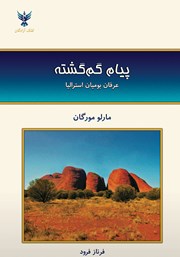 عکس جلد کتاب پیام گم‌گشته: عرفان بومیان استرالیا