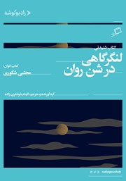 لنگرگاهی در شن روان