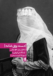 عکس جلد کتاب دست روی شانه: 40 جستار، 56 عکس از عکاسان ایرانی