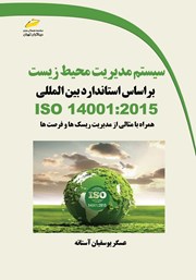 عکس جلد کتاب سیستم مدیریت محیط زیست بر اساس استاندارد بین‌ المللی ISO 14001:2015