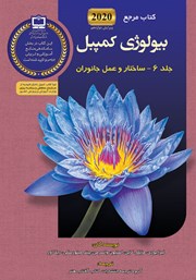 کتاب مرجع بیولوژی کمپبل - جلد 6: ساختار و عمل جانوران