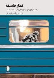 عکس جلد کتاب قطار فلسفه: در جستجوی درس‌های زندگی از خردمندان درگذشته