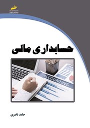 عکس جلد کتاب حسابداری مالی