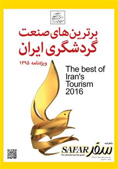 معرفی و دانلود ماهنامه سفر - شماره 61: ویژه‌نامه برترین‌های صنعت گردشگری ایران