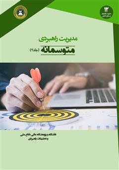 معرفی و دانلود کتاب مدیریت راهبردی متوسمانه (جلد 2)