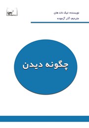 معرفی و دانلود کتاب چگونه دیدن