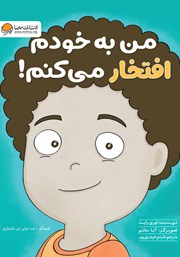 من به خودم افتخار می‌کنم!