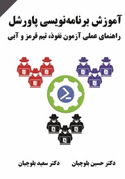 معرفی و دانلود کتاب PDF آموزش برنامه‌ نویسی پاورشل