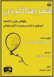 معرفی و دانلود کتاب صوتی هنر رها کردن