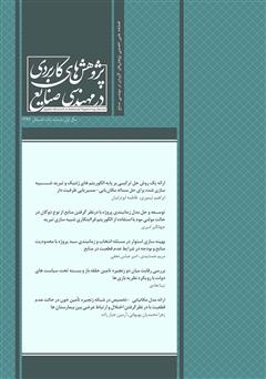 عکس جلد فصلنامه علمی تخصصی پژوهش‌های کاربردی مهندسی صنایع - شماره 1