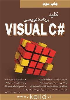 عکس جلد کتاب کلید برنامه‌نویسی #Visual C