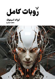 معرفی و دانلود کتاب روبات کامل - جلد دوم
