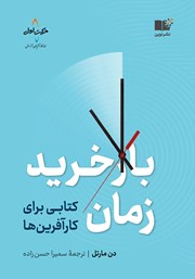 معرفی و دانلود کتاب بازخرید زمان