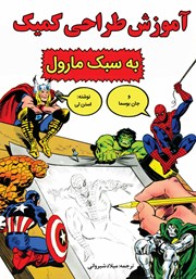 معرفی و دانلود کتاب آموزش طراحی کمیک به روش مارول