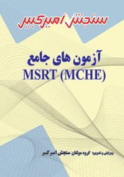 عکس جلد کتاب آزمون‌های جامع MSRT (MCHE)