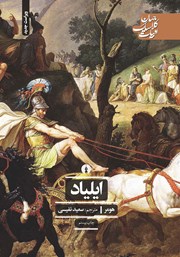 معرفی و دانلود کتاب ایلیاد