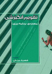 معرفی و دانلود کتاب PDF تقویم انگیزشی (معجزه‌ی برنامه ریزی)