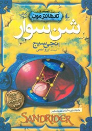 معرفی و دانلود کتاب تادهانتر مون 2: شن سوار