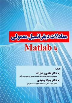 عکس جلد کتاب معادلات دیفرانسیل معمولی با Matlab