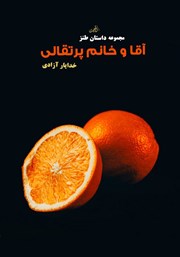 عکس جلد کتاب آقا و خانم پرتقالی