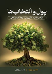 معرفی و دانلود کتاب پول و انتخاب‌ها