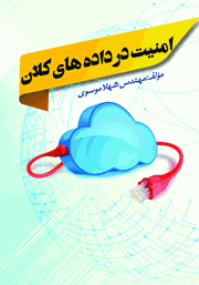 عکس جلد کتاب امنیت در داده‌های کلان (Big Data)