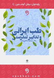 عکس جلد کتاب صوتی طب ایرانی و تدابیر تندرستی