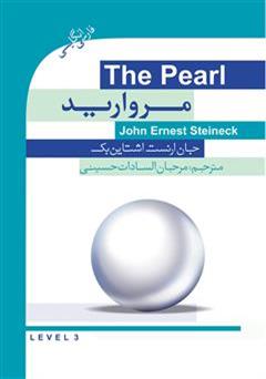 عکس جلد رمان مروارید (The Pearl)