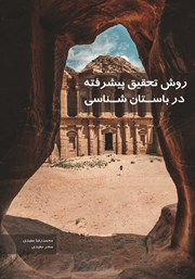 عکس جلد کتاب روش تحقیق پیشرفته در باستان‌شناسی