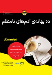 معرفی و دانلود خلاصه کتاب صوتی ده بهانه آدم‌های نامنظم