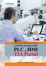 عکس جلد کتاب آموزش سریع و عملی برنامه نویسی PLC و HMI با TIA Portal